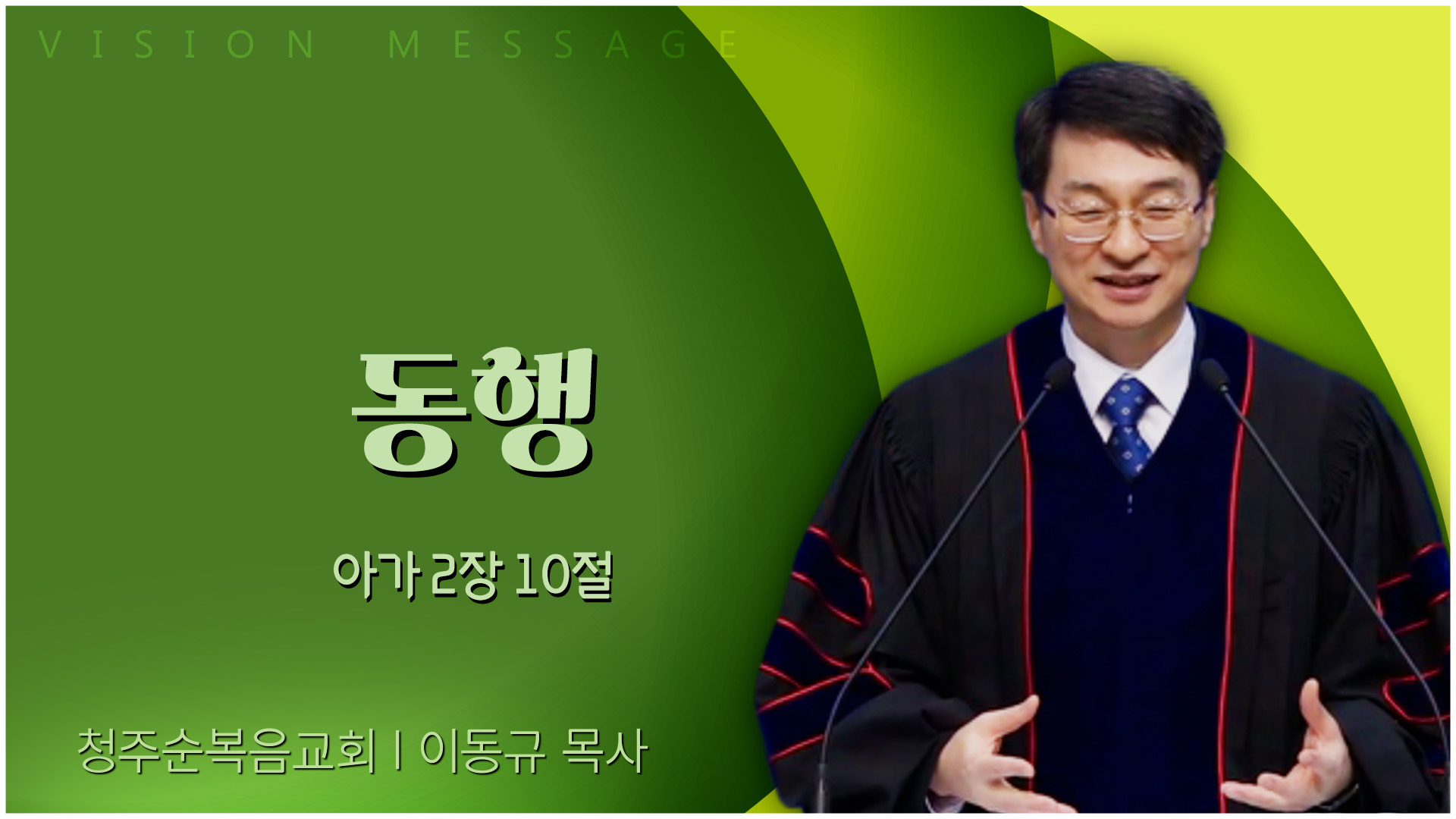 동행┃청주순복음교회 이동규 목사	