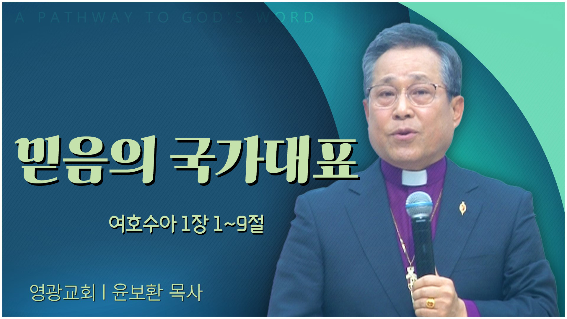 믿음의 국가대표┃영광교회 윤보환 감독	