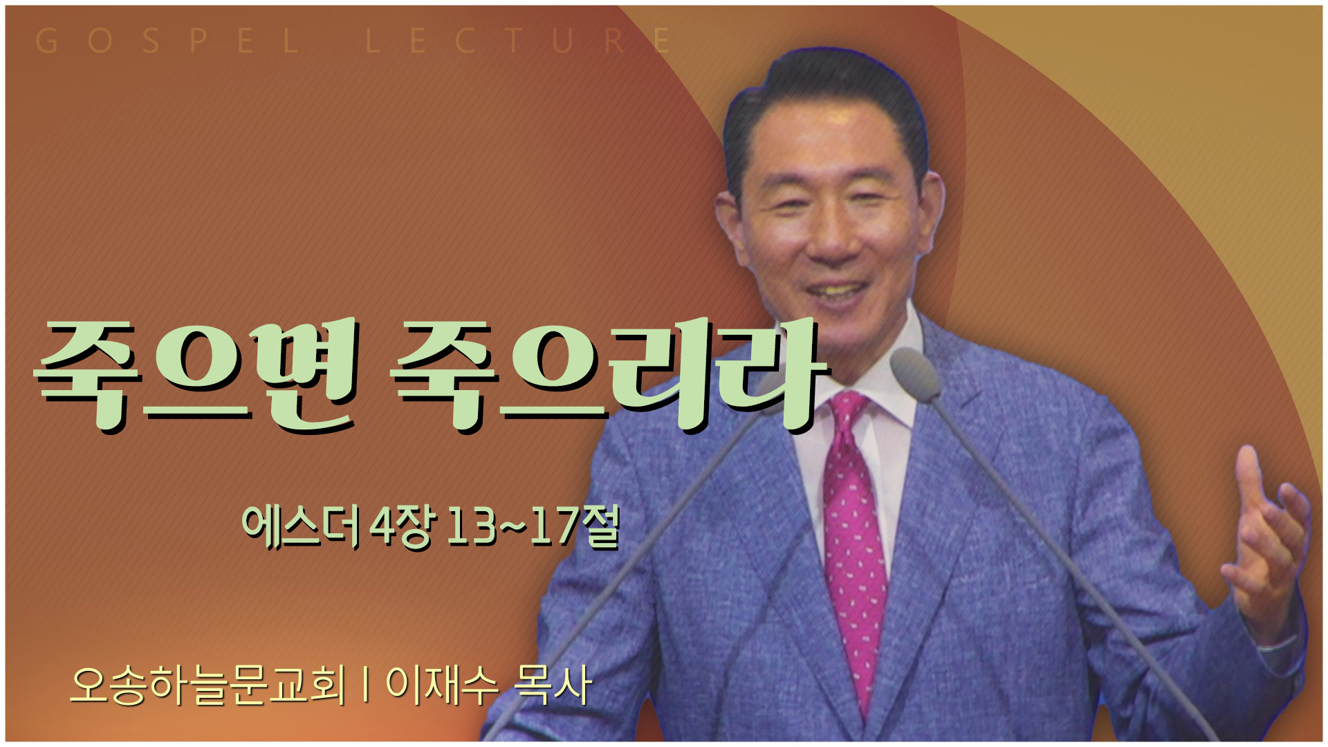 죽으면 죽으리라┃오송하늘문교회 이재수 목사	