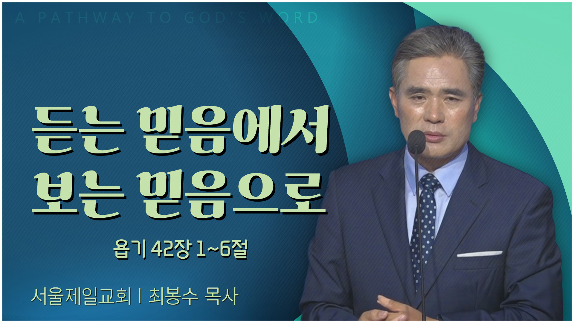 듣는 믿음에서 보는 믿음으로┃서울제일교회 최봉수 목사	