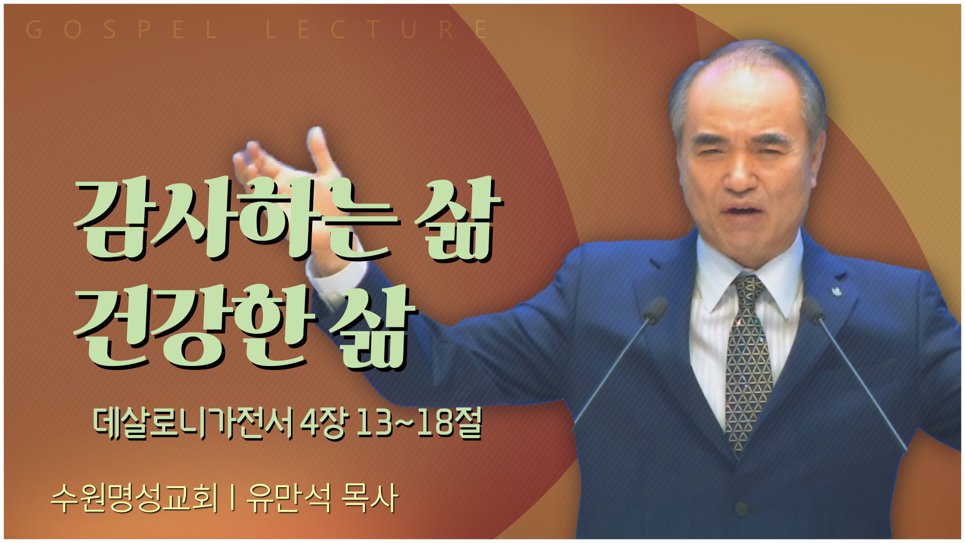감사하는 삶 건강한 삶┃수원명성교회 유만석 목사	