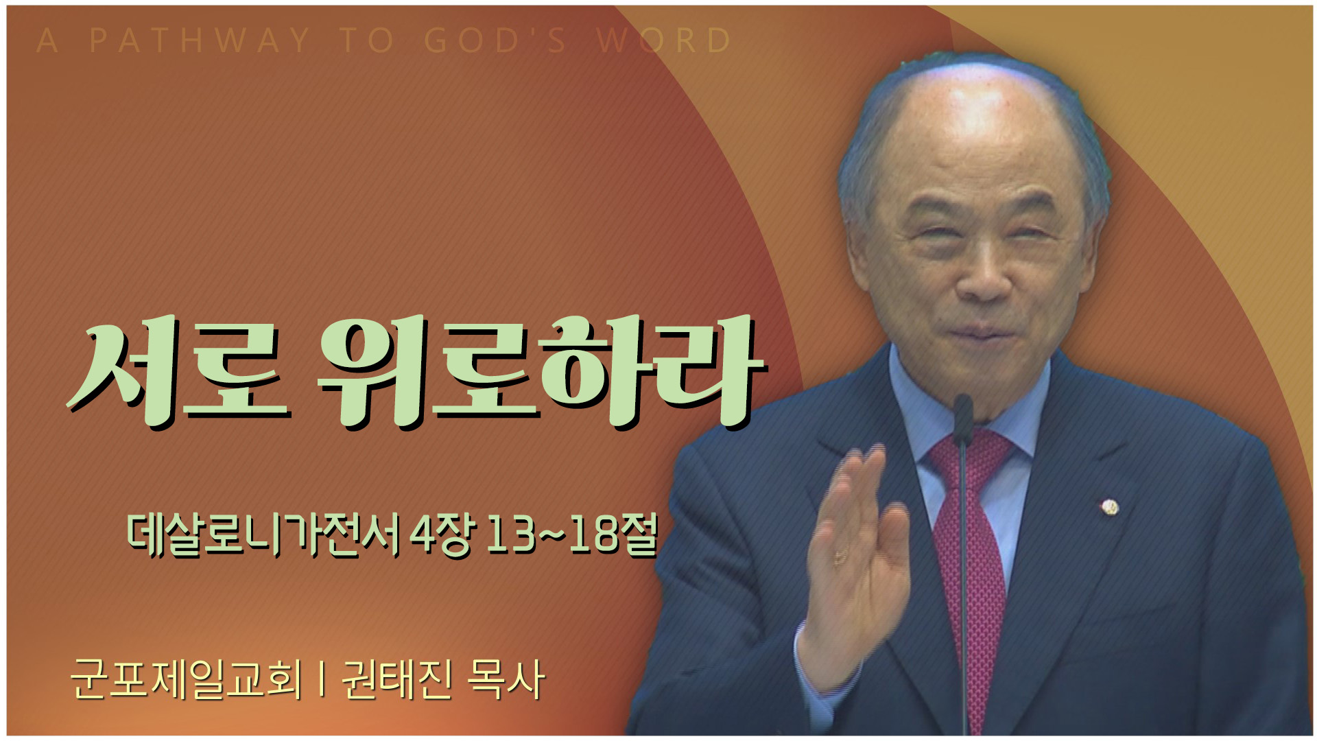 서로 위로하라┃군포제일교회 권태진 목사		
