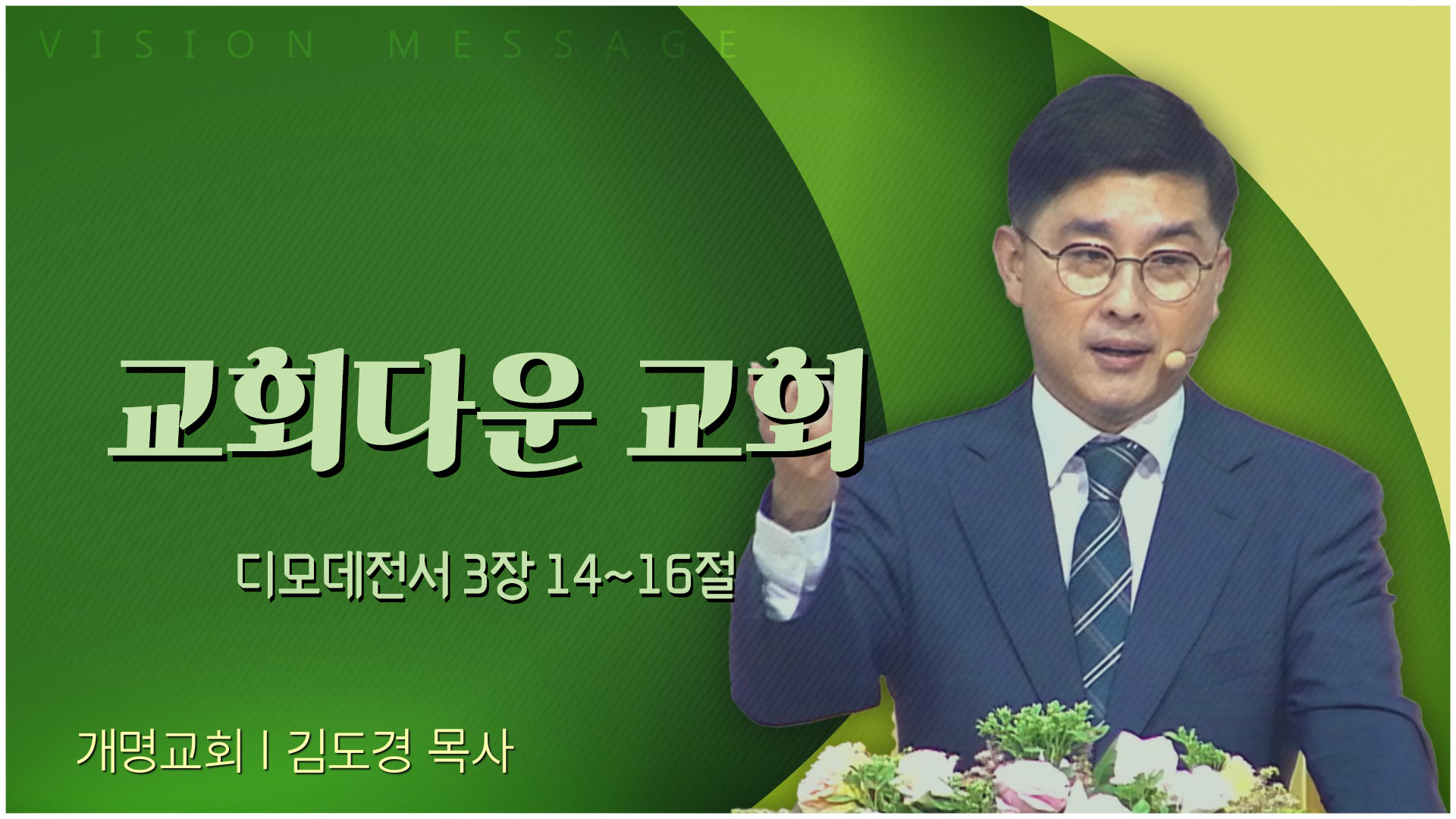교회다운 교회┃개명교회 김도경 목사	