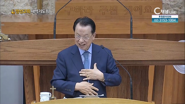 [2024┃07┃30 명성교회 새벽기도회] 명성교회 김삼환 원로목사 [C채널]	