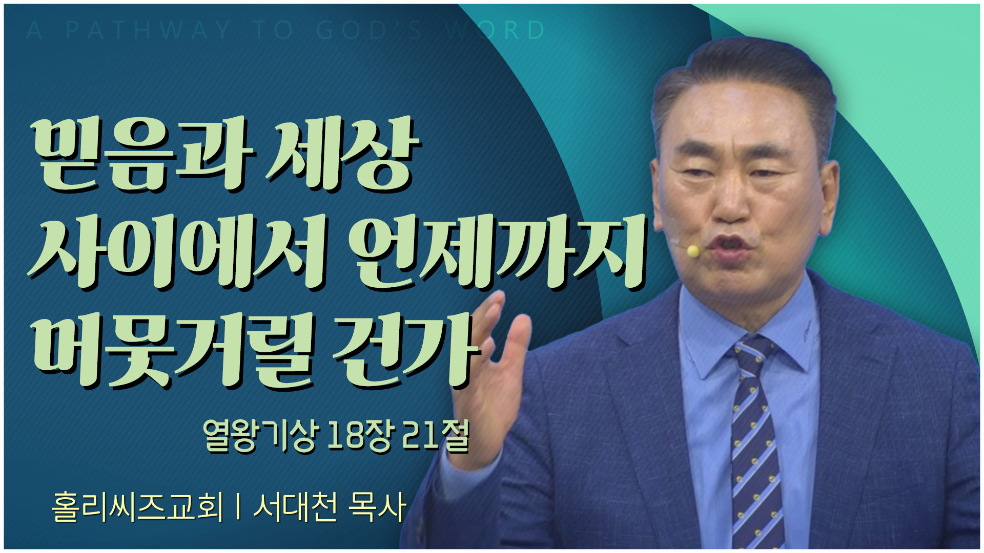 믿음과 세상 사이에서 언제까지 머뭇거릴 건가┃홀리씨즈교회 서대천 목사	