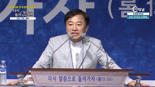 [2024 제 50회 전국장로수련회] 다시 말씀으로 돌아가자 (로마서 13장 10절) 상처 치유 행복 - 임종환 교수	