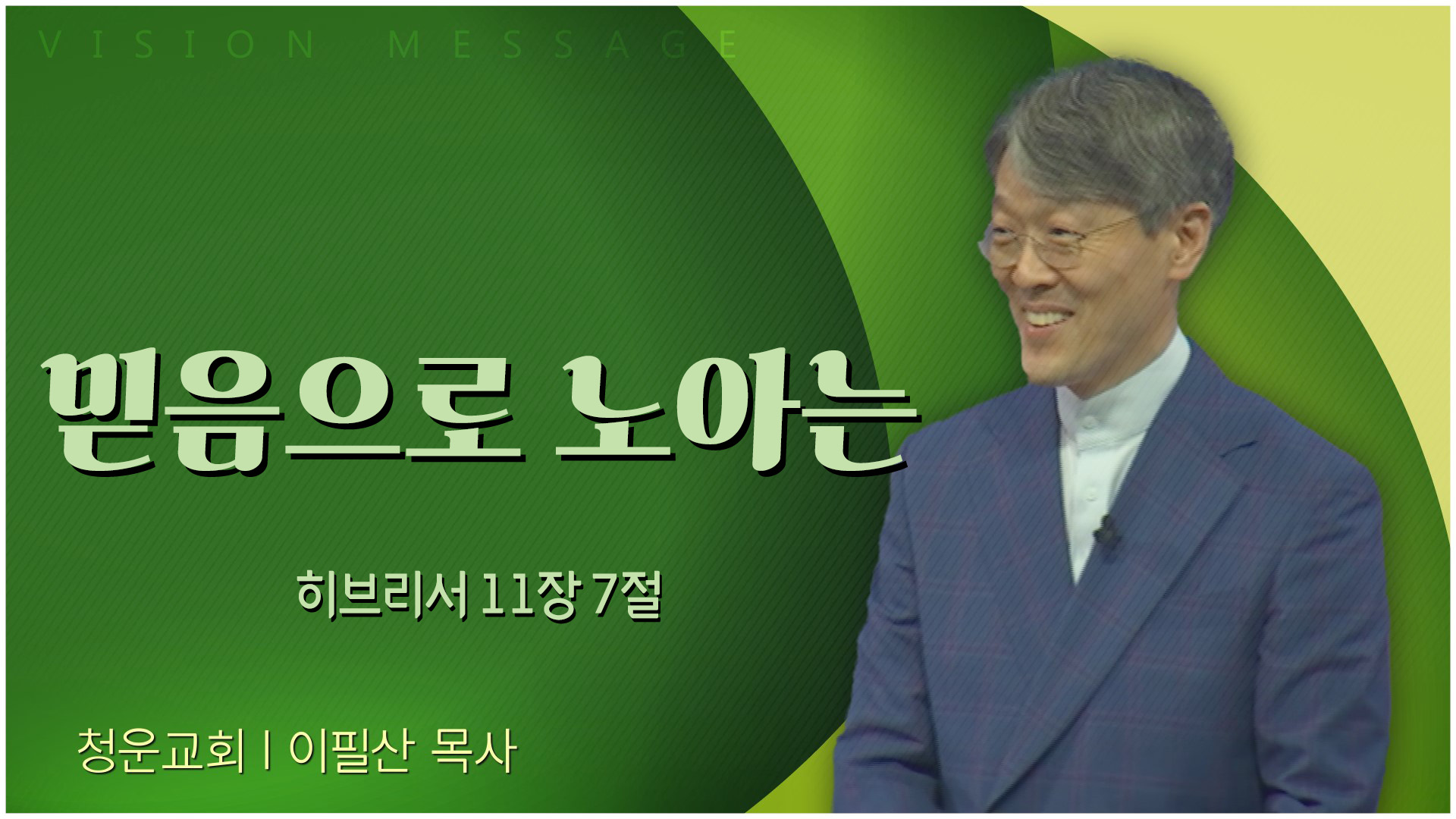 믿음으로 노아는┃청운교회 이필산 목사	