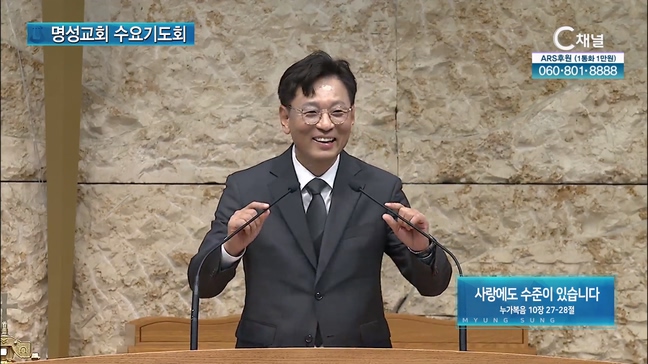[2024┃07┃31 명성교회 수요기도회] 사랑에도 수준이 있습니다┃임병선 목사(용인제일교회) [C채널]	