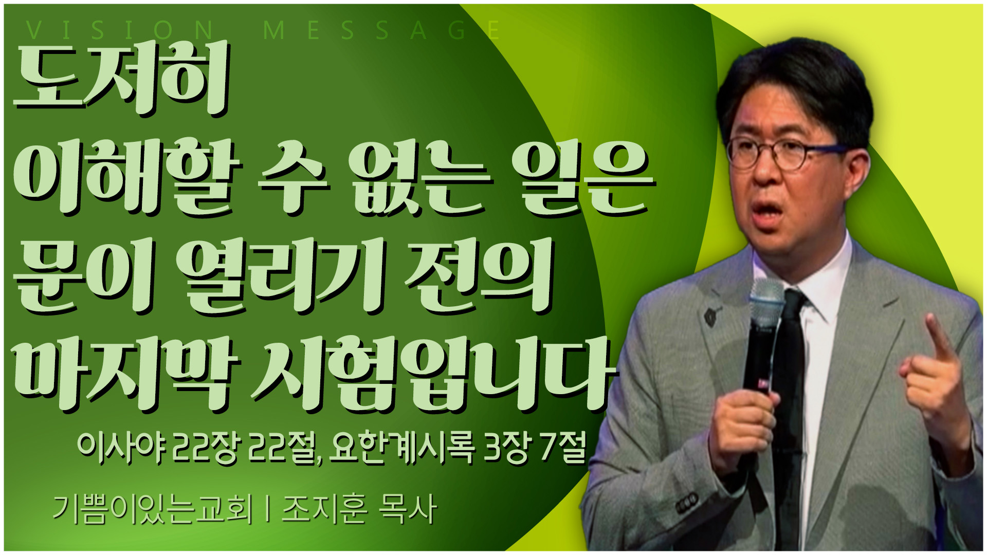 도저히 이해할 수 없는 일은 문이 열리기 전의 마지막 시험입니다┃기쁨이 있는 교회 조지훈 목사	