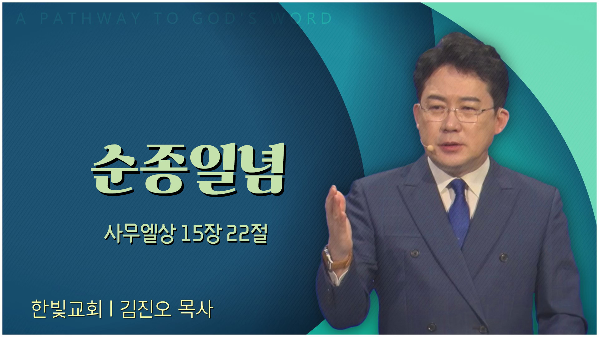 순종일념┃한빛교회 김진오 목사	