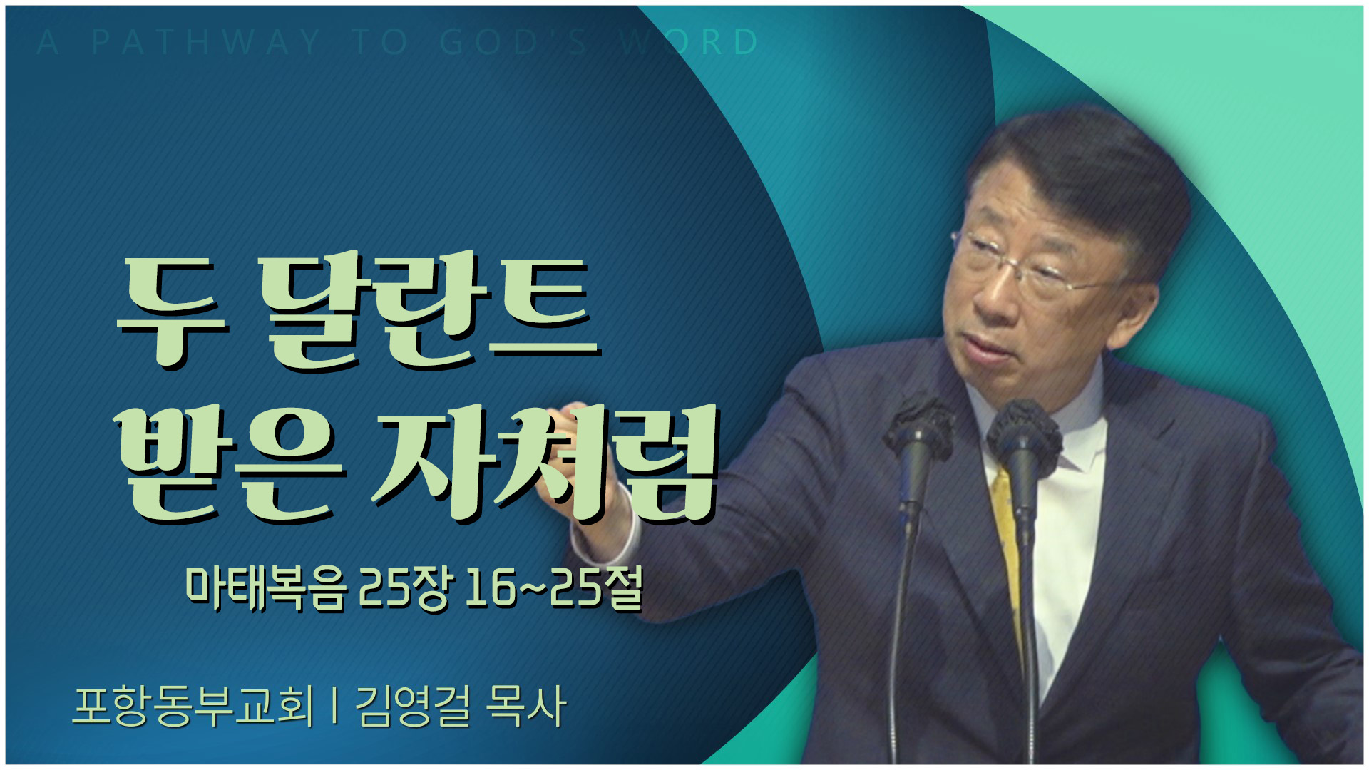 두 달란트 받은 자처럼┃포항동부교회 김영걸 목사	