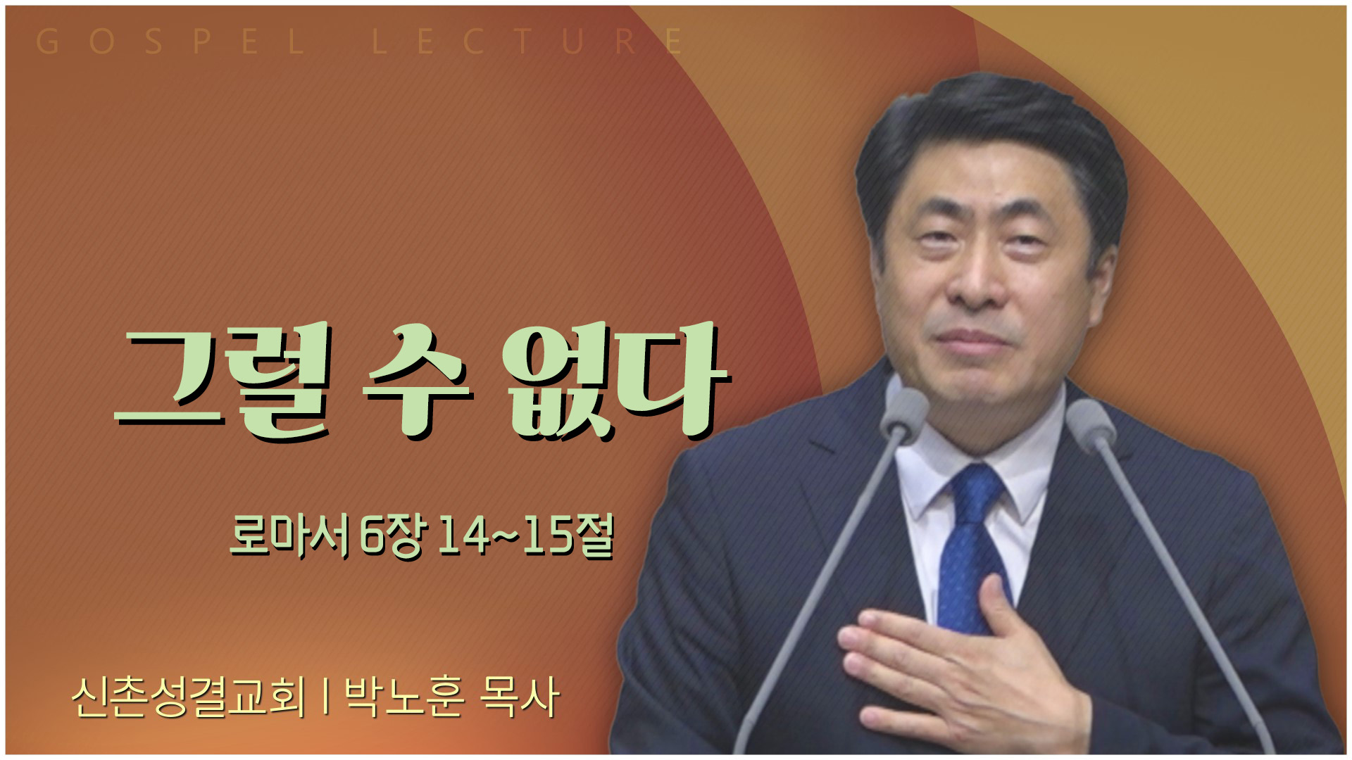 그럴 수 없다┃신촌성결교회 박노훈 목사	