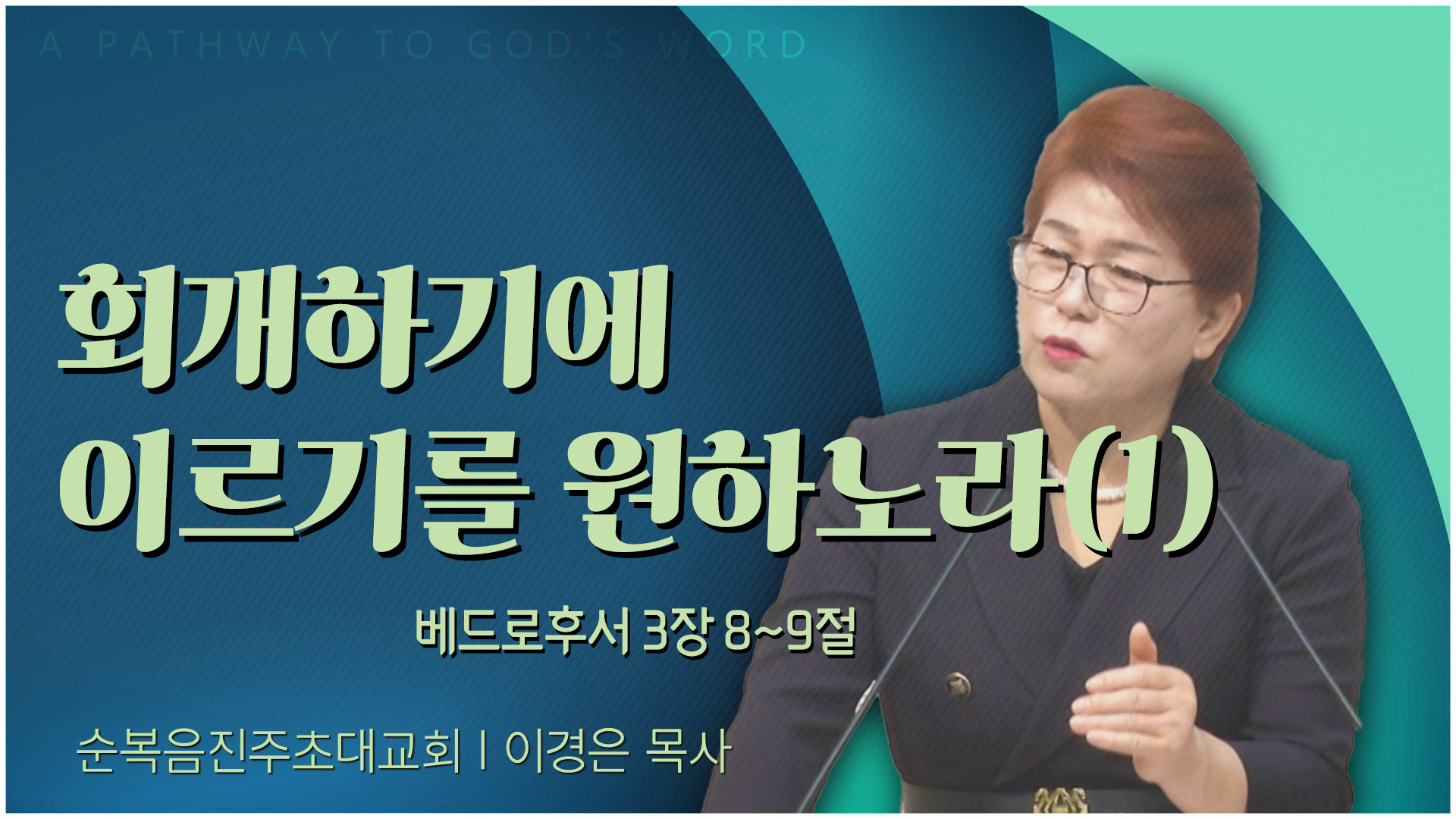 회개하기에 이르기를 원하노라(1)┃순복음진주초대교회 이경은 목사	