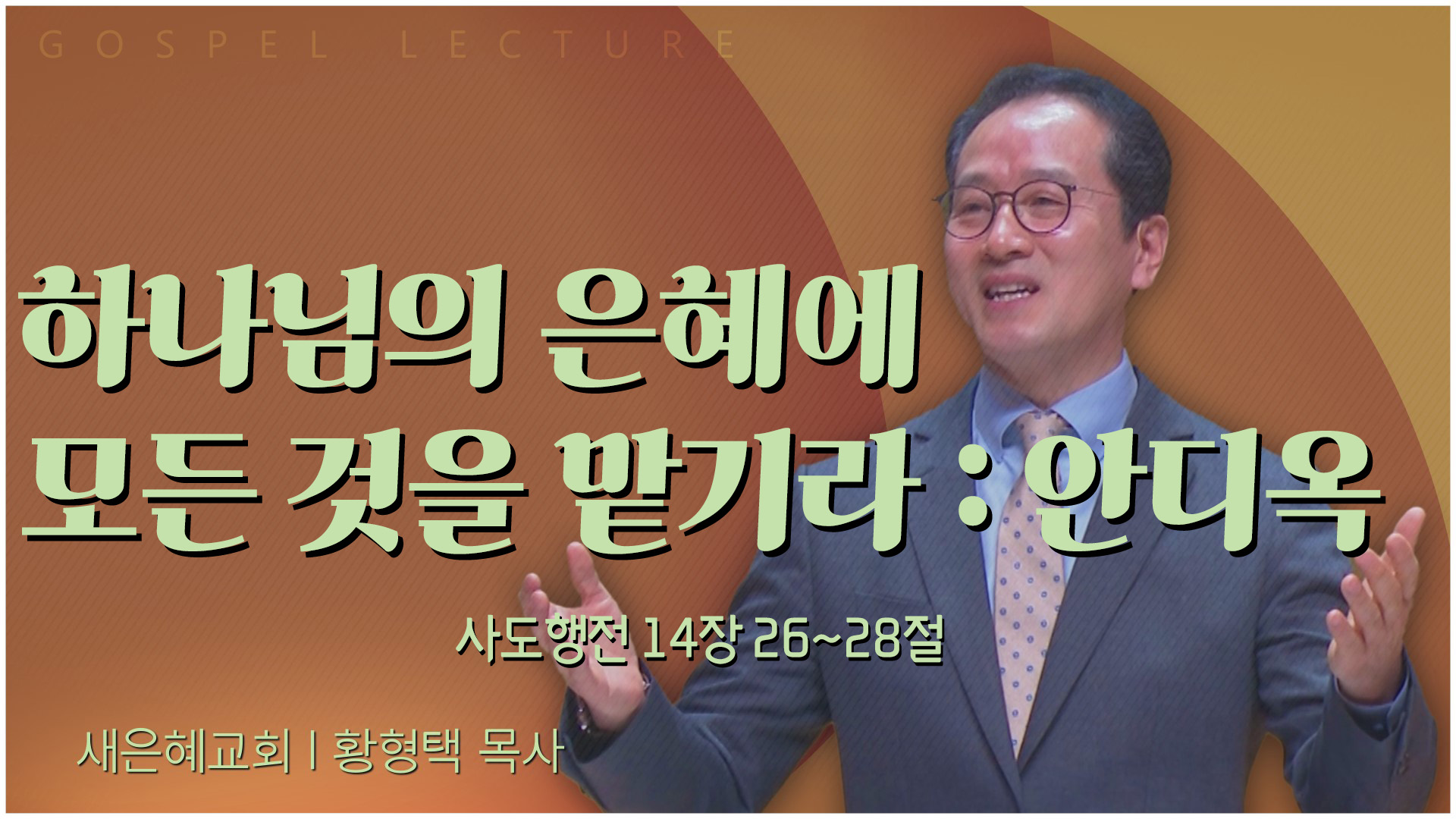 하나님의 은혜에 모든 것을 맡기라 : 안디옥┃새은혜교회 황형택 목사	