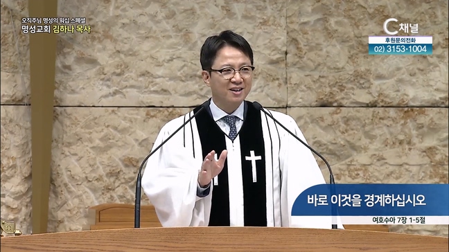 [2024┃08┃01 스페셜 오직주님 명성의 워십] 339회┃바로 이것을 경계하십시오┃명성교회 김하나 담임목사 [C채널] 	