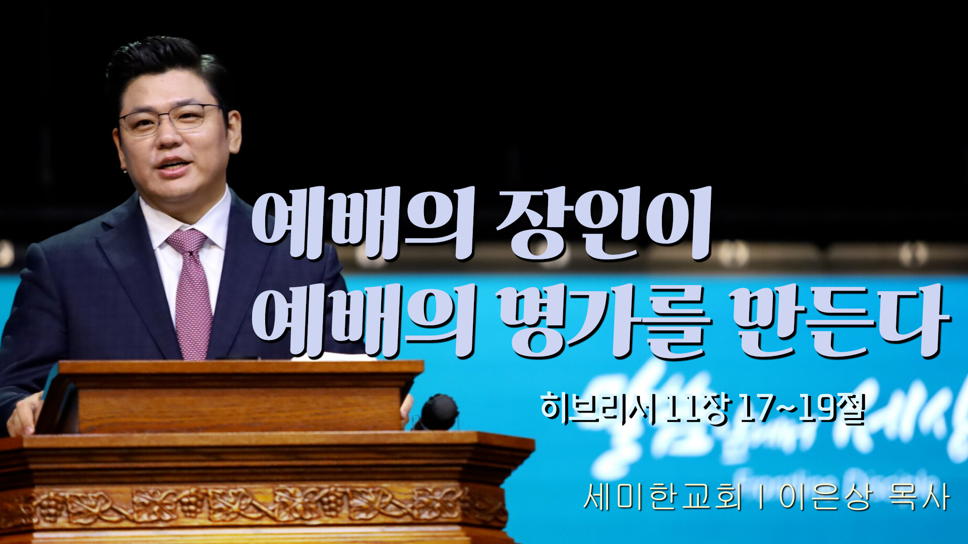 예배의 장인이 예배의 명가를 만든다┃세미한교회 이은상 목사	