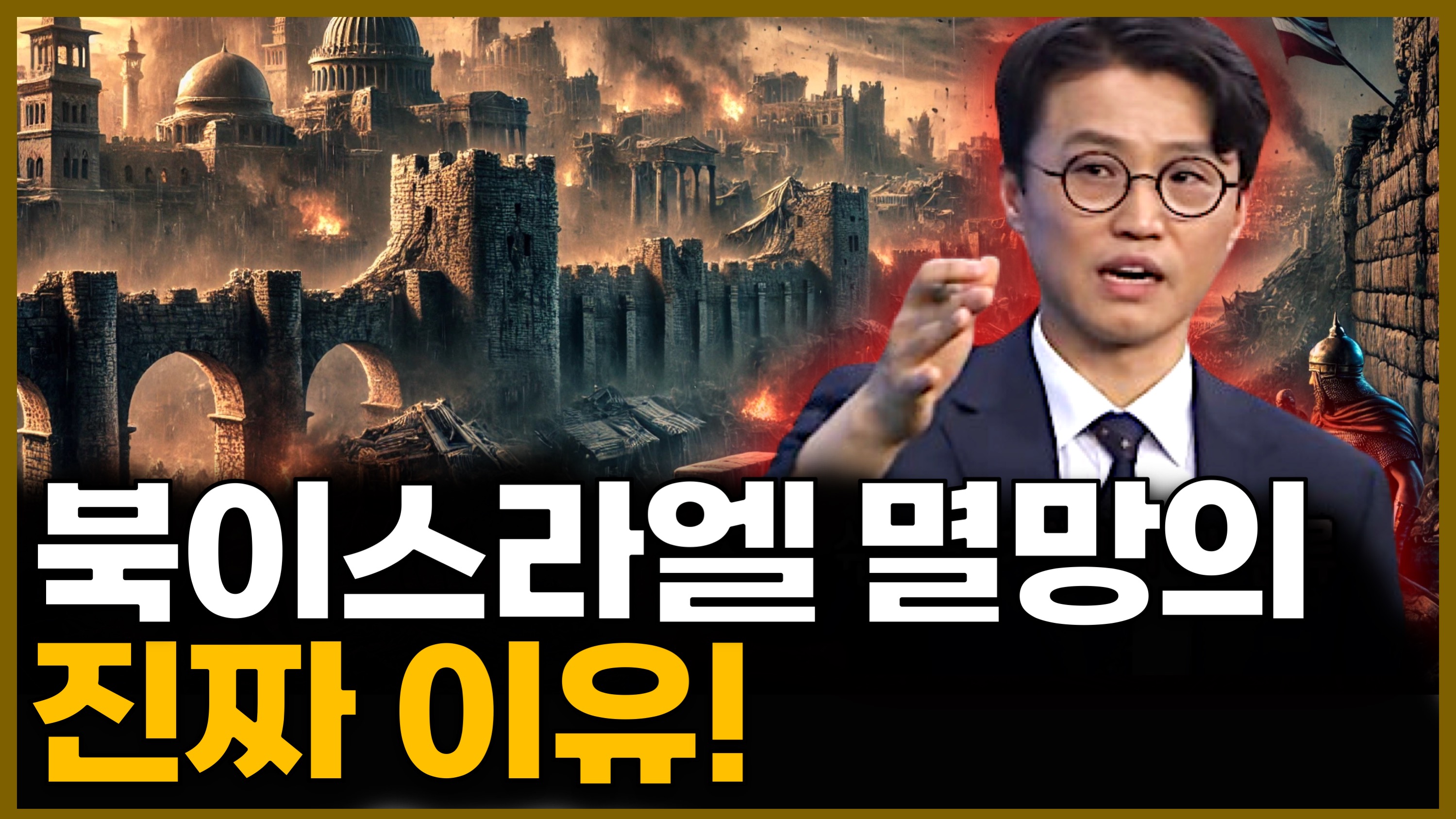 김예환 목사 첫 번째 9강 - 성경을 여행하다(9) : 분열 왕국시대 (1) [소문난 성경교실] 311회		