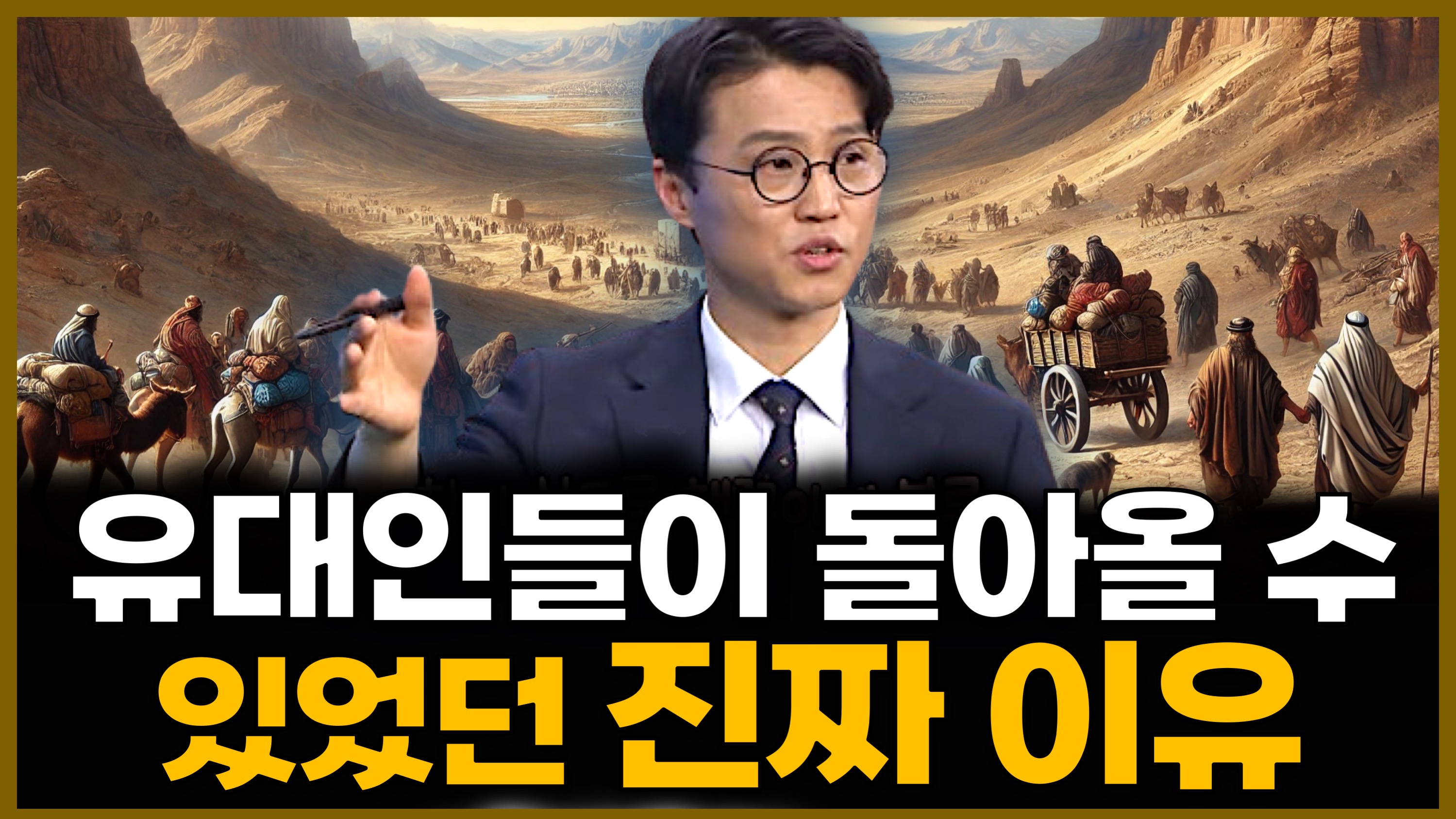 김예환 목사 첫 번째 11강 - 성경을 여행하다(11) : 포로시대  [소문난 성경교실] 313회 		