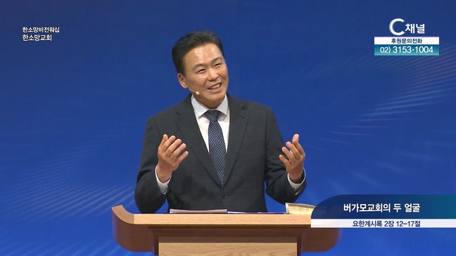 버가모교회의 두 얼굴┃한소망교회 최봉규 동사목사	
