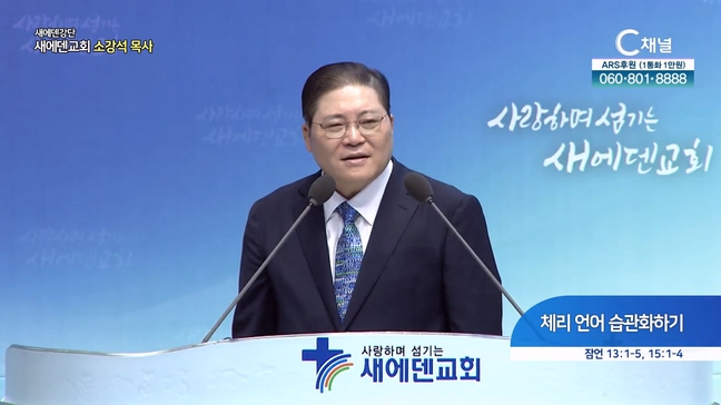 체리 언어 습관화하기┃새에덴교회 소강석 목사		