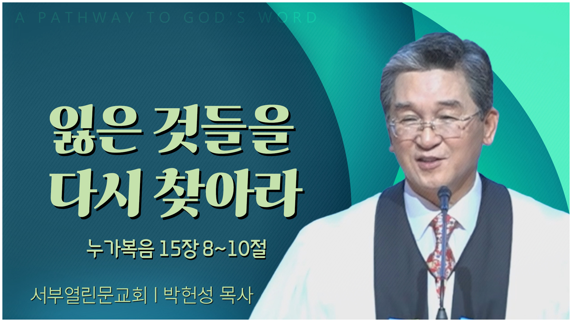 잃은 것들을 다시 찾아라┃서부열린문교회 박헌성 목사	