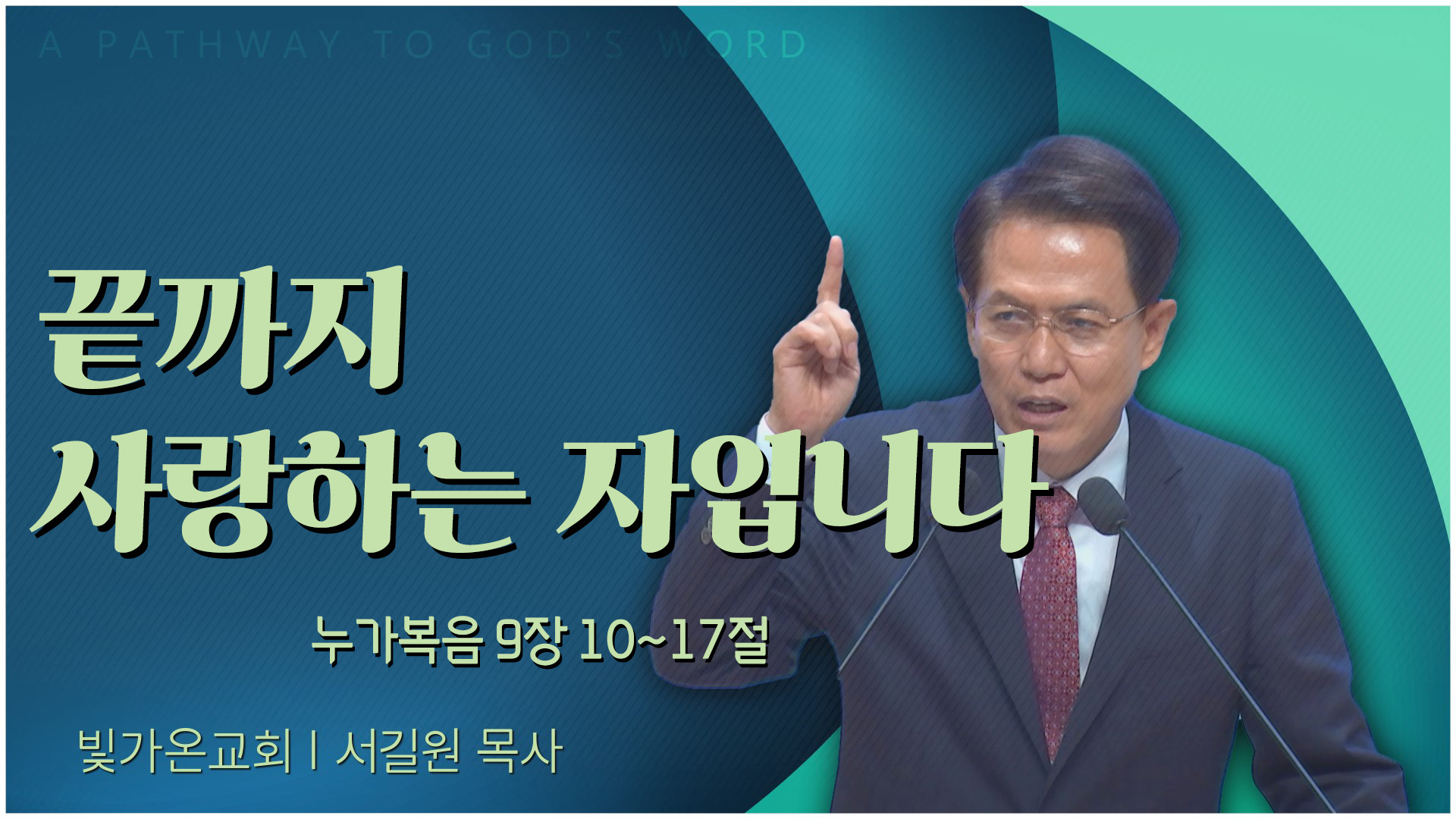 끝까지 사랑하는 자입니다┃빛가온교회 서길원 목사	