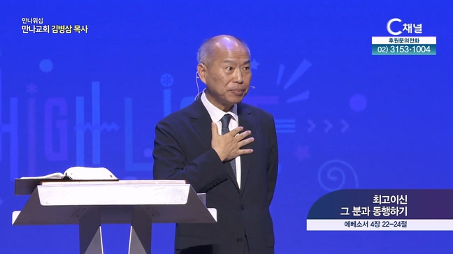 최고이신 그 분과 동행하기┃만나교회 김병삼 목사	