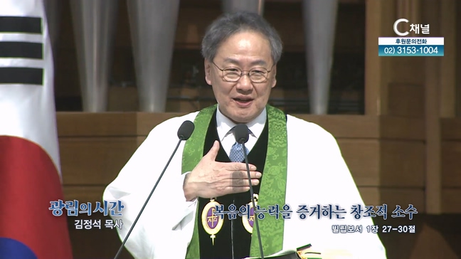 복음의 능력을 증거하는 창조적 소수┃광림교회 김정석 목사	