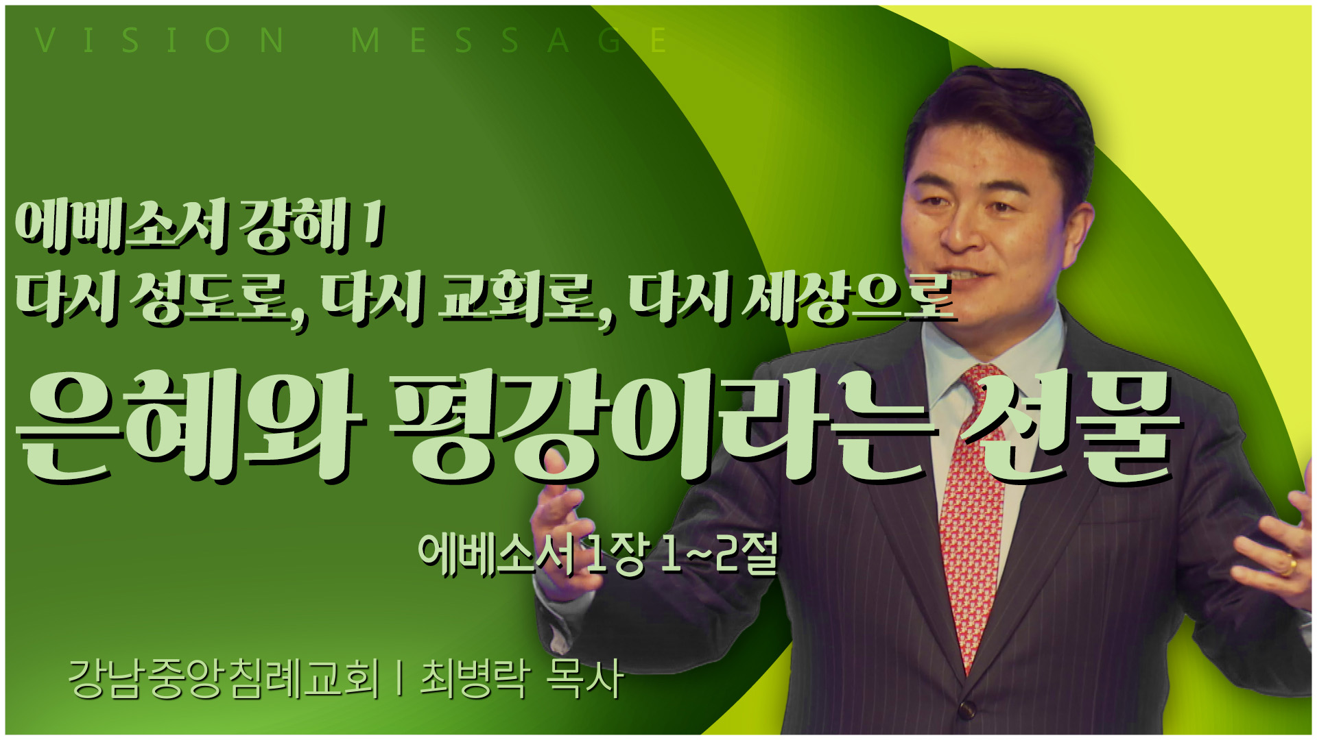 에베소서 강해 1 다시 성도로, 다시 교회로, 다시 세상으로 은혜와 평강이라는 선물┃강남중앙침례교회 최병락 목사	
