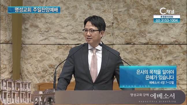 [2024┃08┃04 명성교회 주일찬양예배] 은사의 목적을 알아야 은혜가 있습니다┃명성교회 김하나 담임목사 [C채널]	