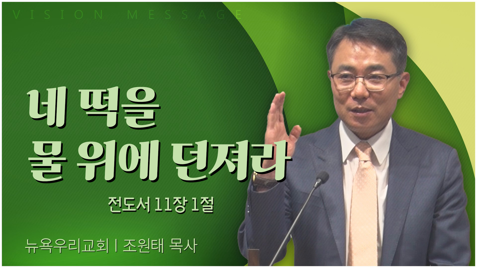 네 떡을 물 위에 던져라┃뉴욕우리교회 조원태 목사	
