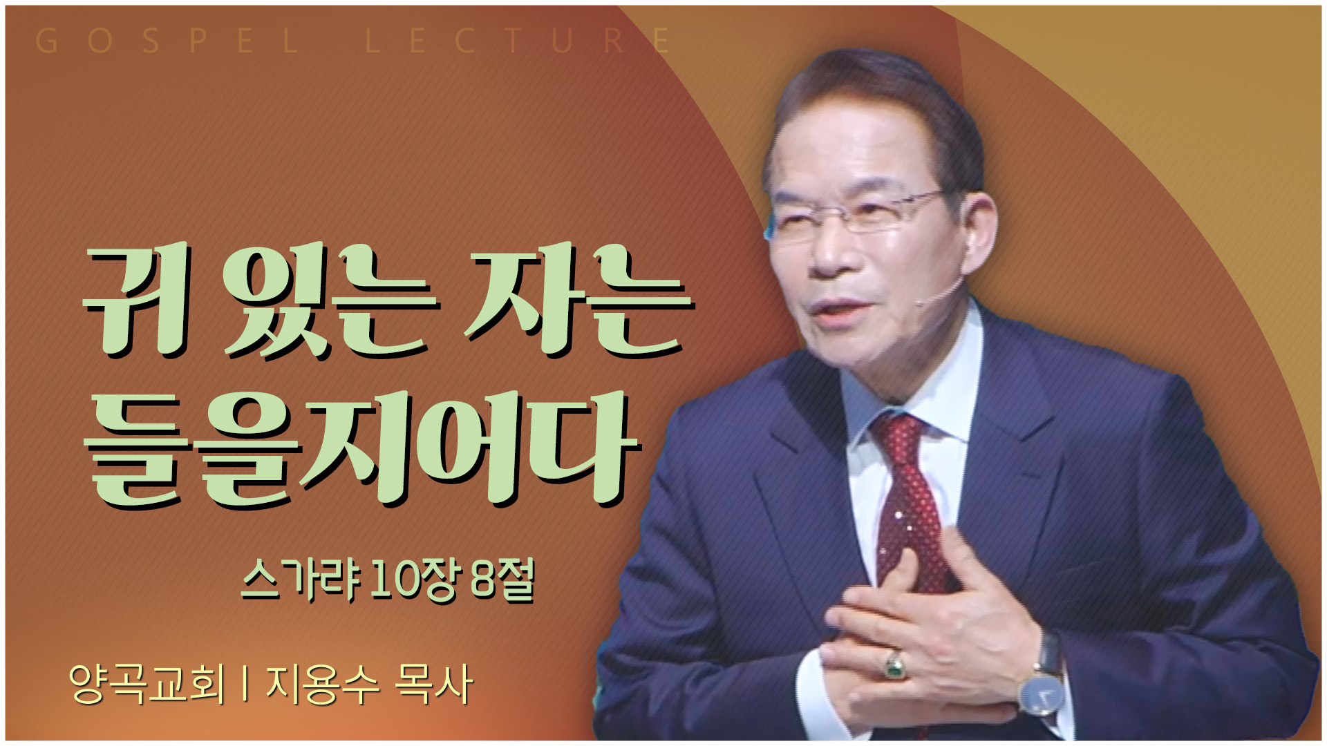 귀 있는 자는 들을지어다┃양곡교회 지용수 목사	