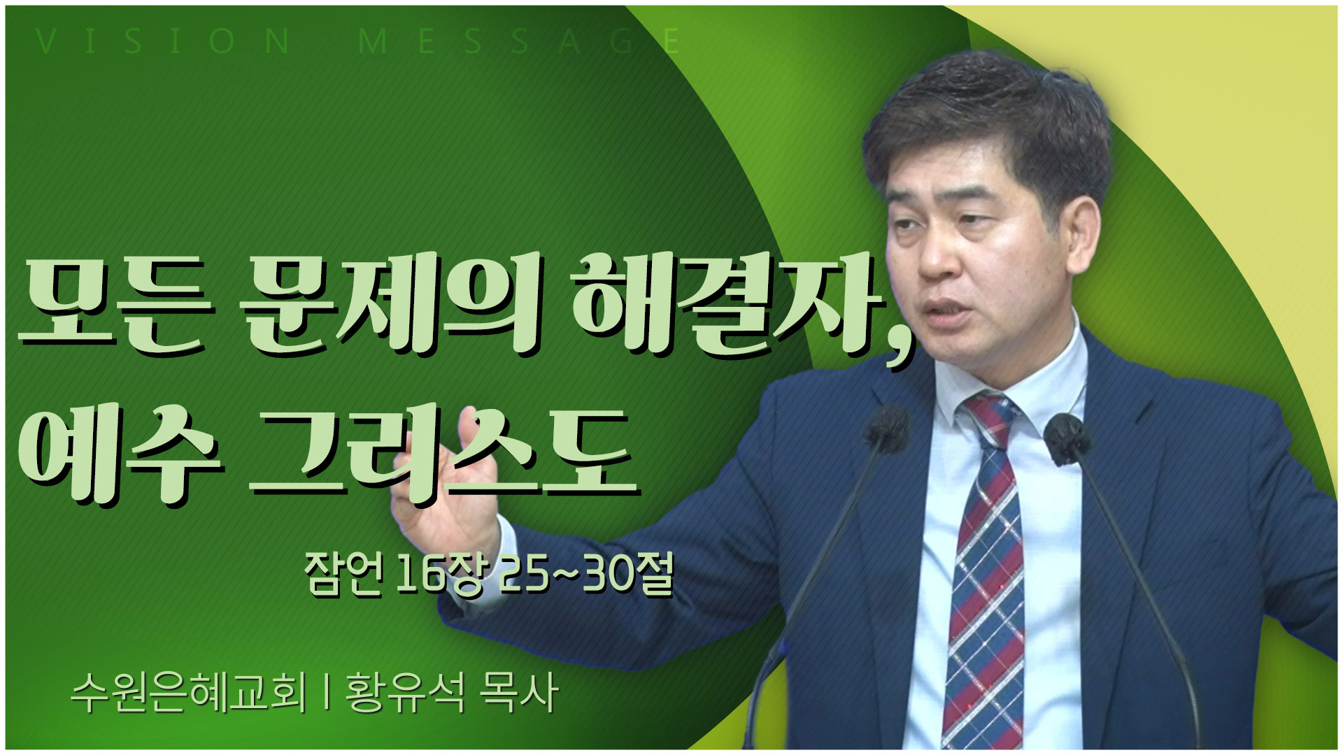 모든 문제의 해결자, 예수 그리스도┃수원은혜교회 황유석 목사	