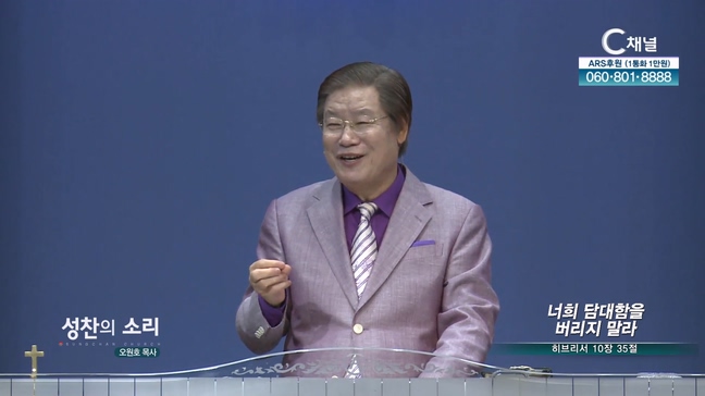 너희 담대함을 버리지 말라┃성찬의 소리 오원호 목사	