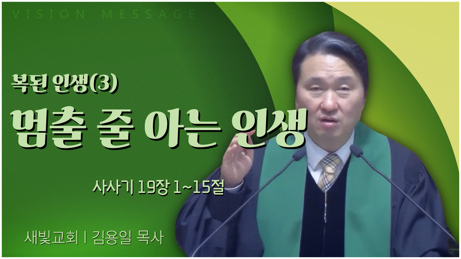 복된 인생(3) 멈출 줄 아는 인생┃새빛교회 김용일 목사	