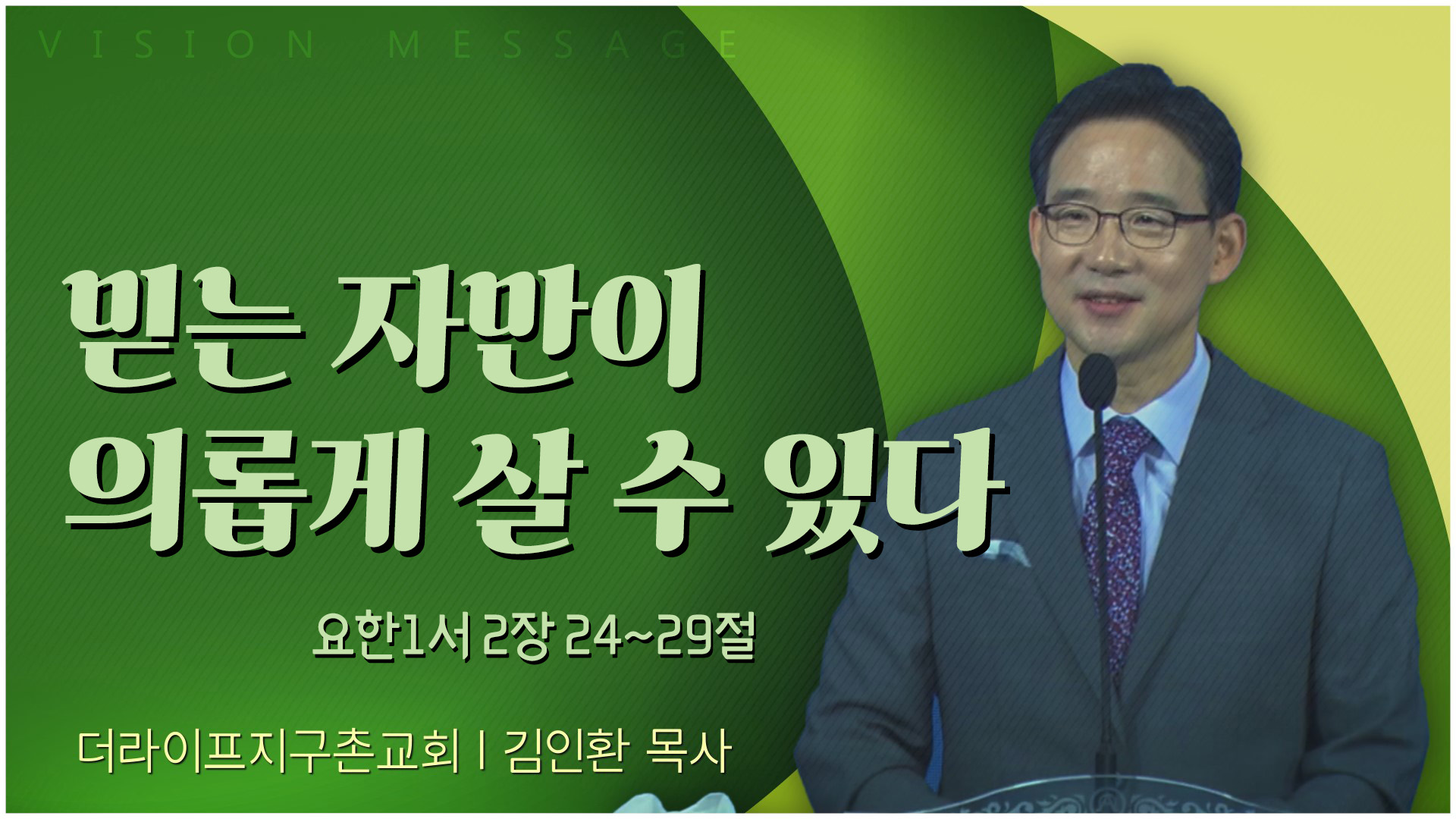 믿는 자만이 의롭게 살 수 있다┃The Life 지구촌교회 김인환 목사	