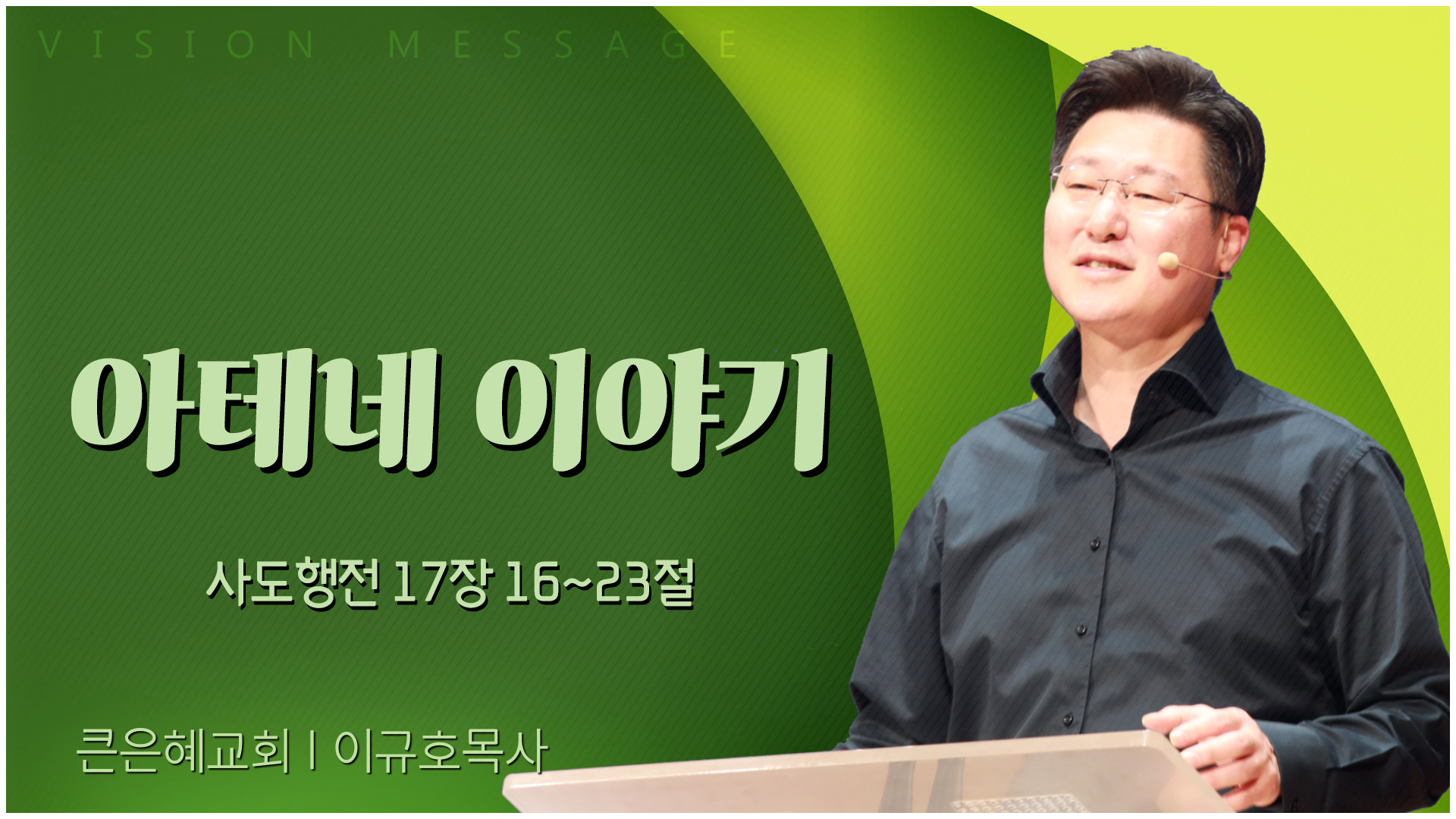 아테네 이야기┃큰은혜교회 이규호 목사	