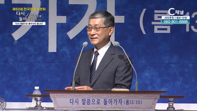 [2024 제 50회 전국장로수련회] 다시 말씀으로 돌아가자 (로마서 13장 10절) 다시 말씀으로 돌아가야 합니다 - 류요한 목사	