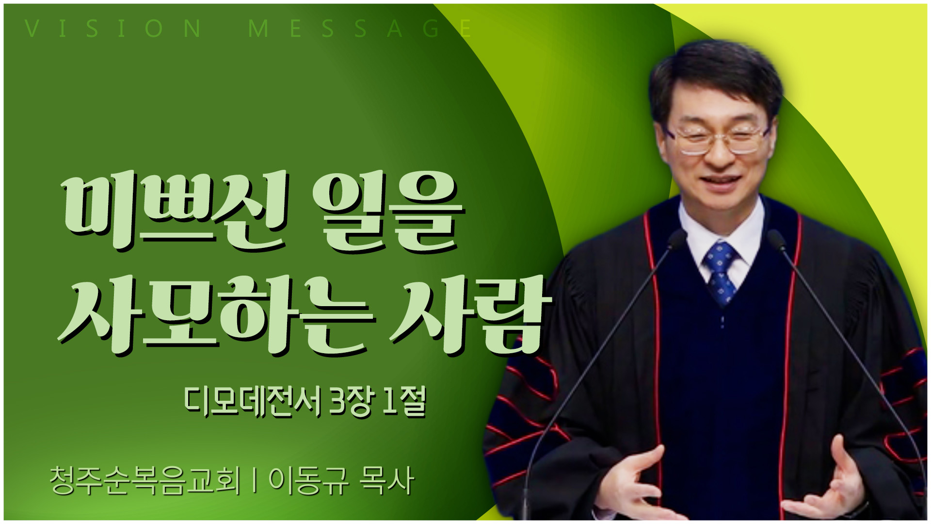 미쁘신 일을 사모하는 사람┃청주순복음교회 이동규 목사	