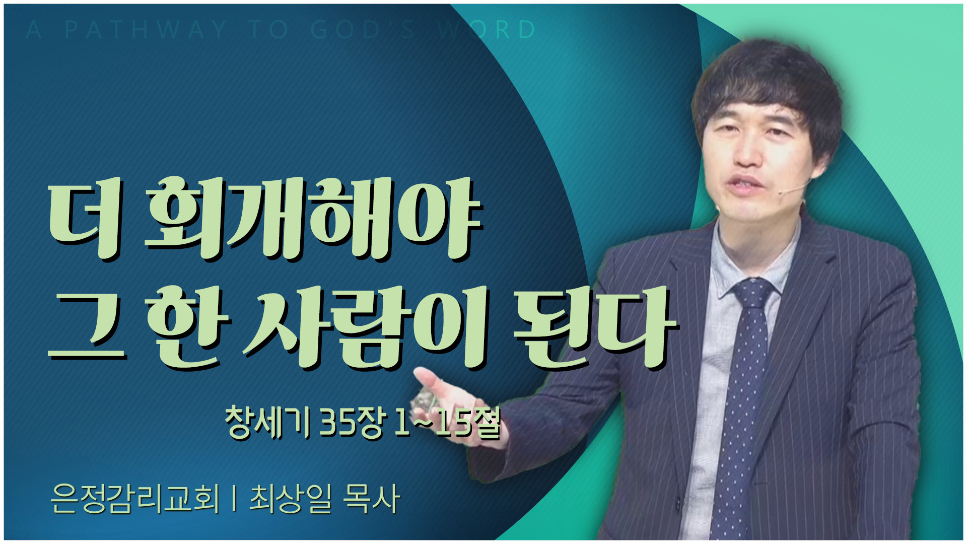 더 회개해야 그 한 사람이 된다┃은정감리교회 최상일 목사	