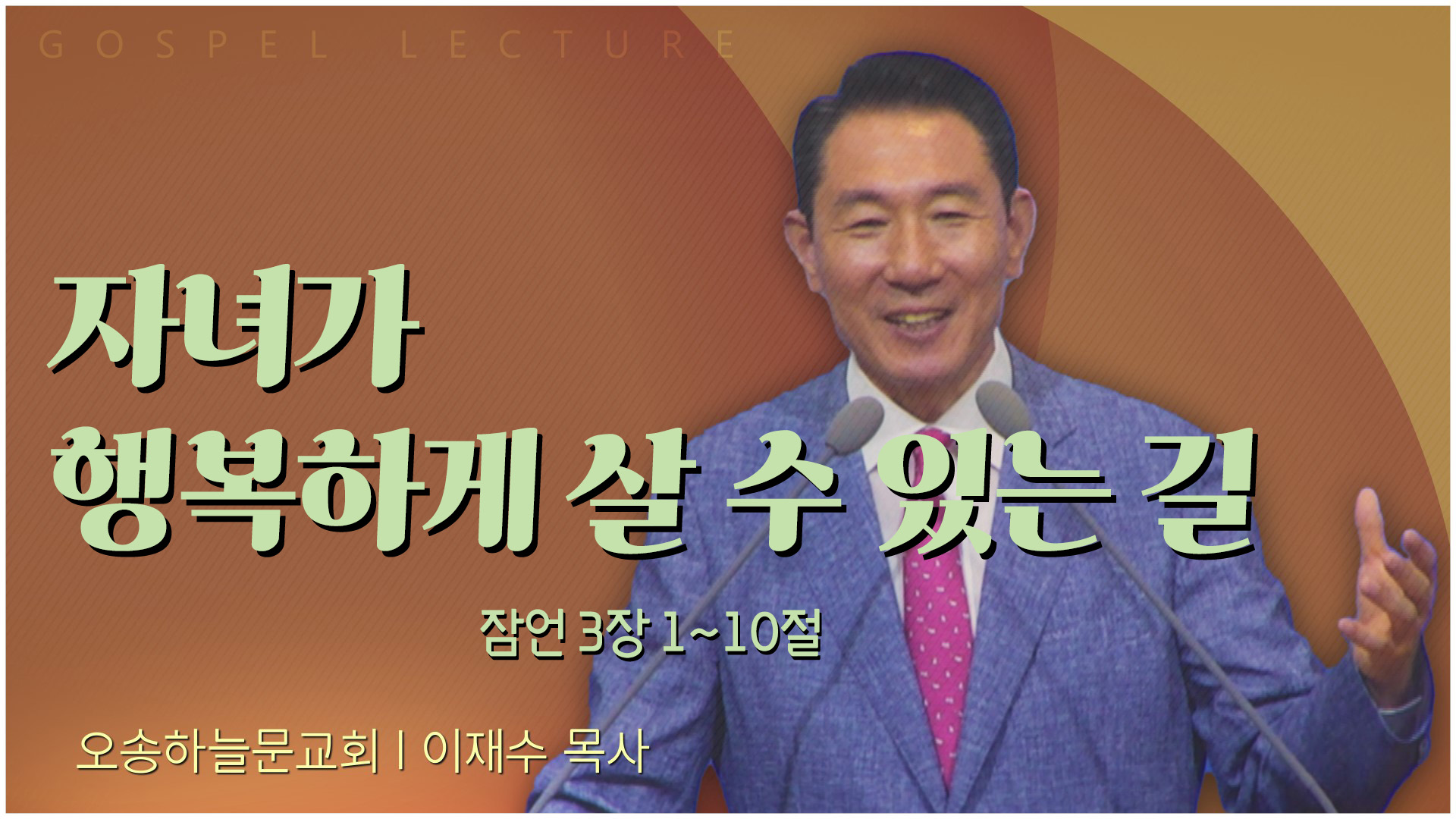 자녀가 행복하게 살 수 있는 길┃오송하늘문교회 이재수 목사	