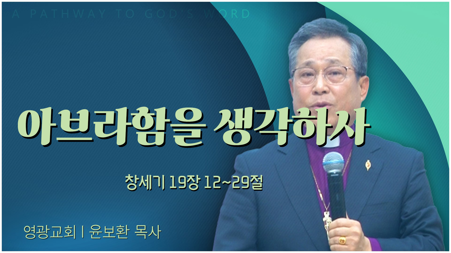 아브라함을 생각하사┃영광교회 윤보환 감독	