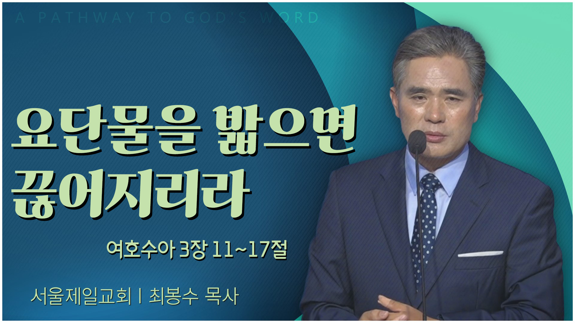 요단물을 밟으면 끊어지리라┃서울제일교회 최봉수 목사	