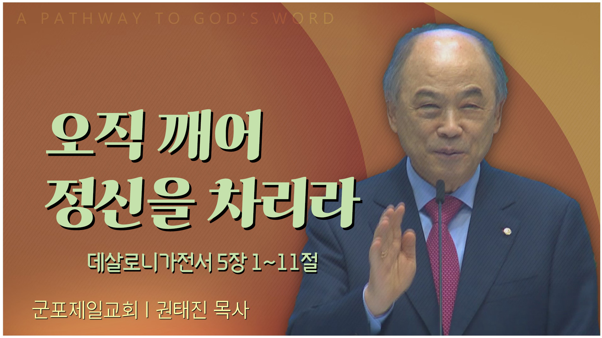 오직 깨어 정신을 차리라┃군포제일교회 권태진 목사	