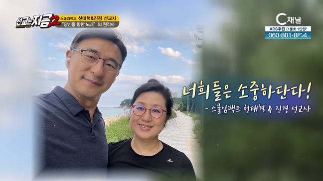 스쿨임팩트 천태혁&진경 선교사 [선교는 지금] 40회 		