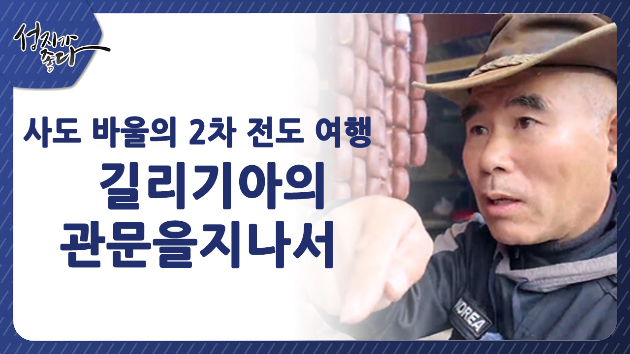 사도바울의 2차 전도여행┃길리기아 관문을 지나서ㅣ이강근 박사 [성지가 좋다] 442회  		