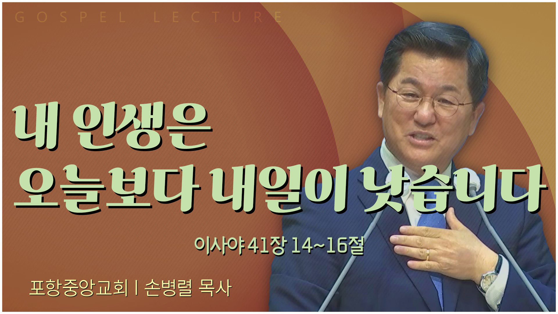 내 인생은 오늘보다 내일이 낫습니다┃포항중앙교회 손병렬 목사 	
