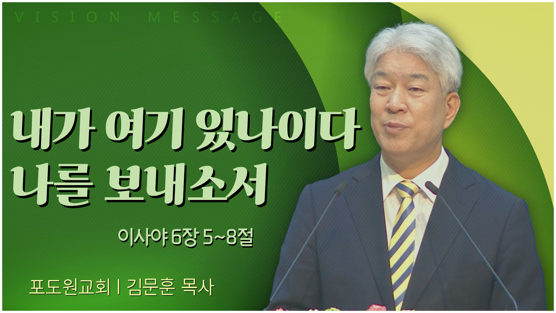 내가 여기 있나이다 나를 보내소서┃포도원교회 김문훈 목사	