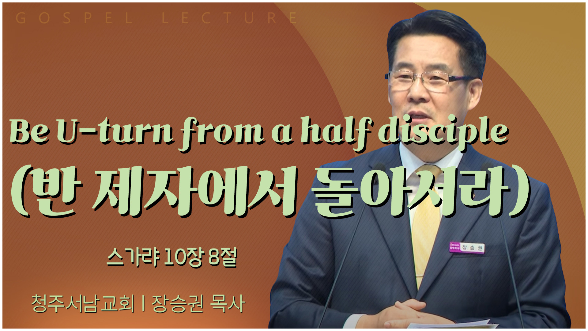 Be U-turn from a half disciple (반 제자에서 돌아서라)┃청주서남교회 장승권 목사	