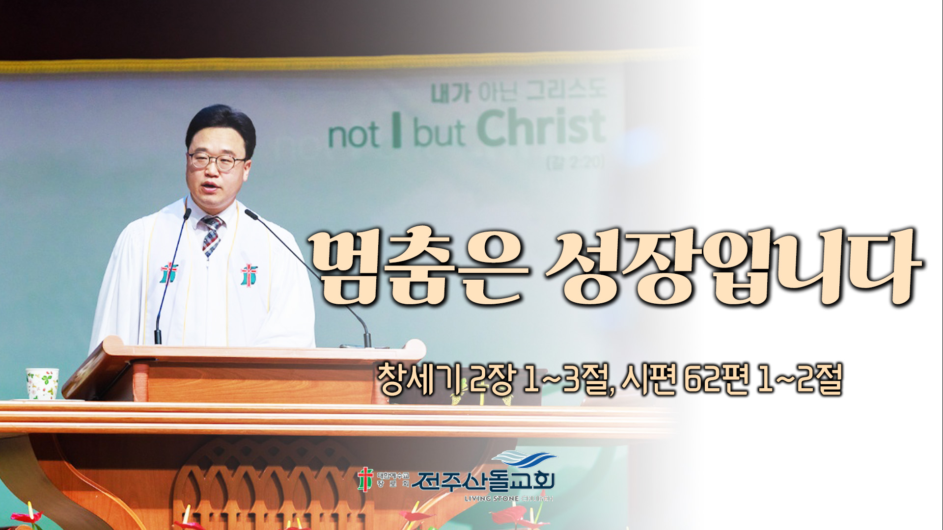 멈춤은 성장입니다┃전주산돌교회 김진영 목사	